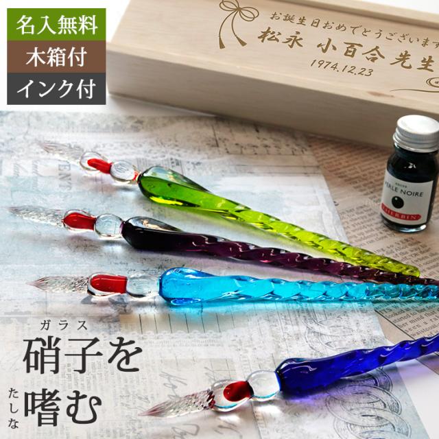 国内配送 名入れ エルバン ガラスペン ツイスト 桐箱セット インク付き ギフト おしゃれ ソネット 誕生日 プレゼント 結婚 還暦 記念 21 バレン 絶対一番安い Www Telechavesgaucha Com Br