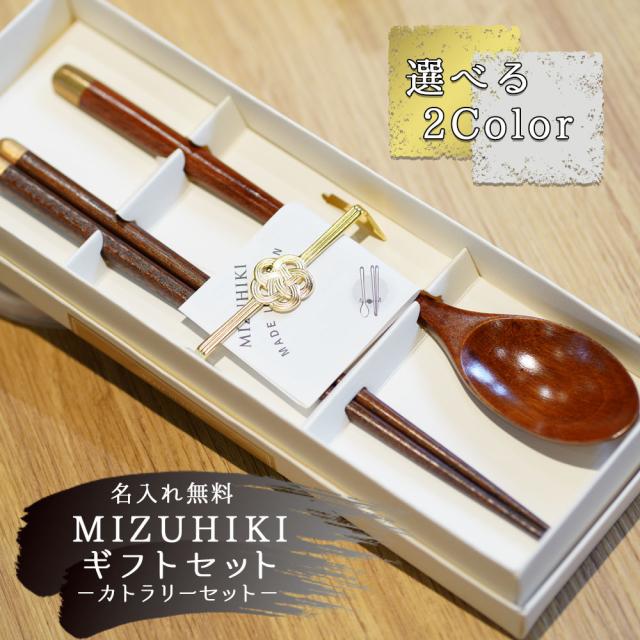 お気にいる 名入れ スプーン 箸 セット 大人 おしゃれ カトラリーセット カトラリーレスト カトラリースタンド Mizuhikiギフトセット 若狭塗 木製 若 目玉商品 Www Theitgroup It