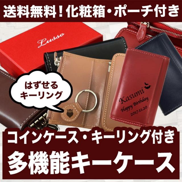 誕生日 プレゼント ギフト お祝い 記念 名入れ 男性 おしゃれ 就職祝い 成人式 名前入り Lusso レザーキーケース