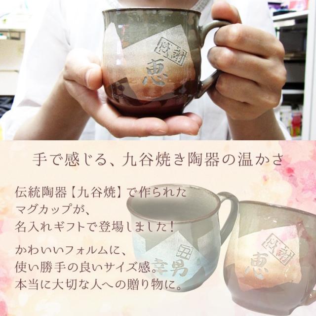 即納特典付き 誕生日 プレゼント ギフト 名入れ 結婚祝い 還暦祝い 長寿祝い おしゃれ 男性 女性 名前入り 九谷焼 マグカップ 魅了 Olsonesq Com