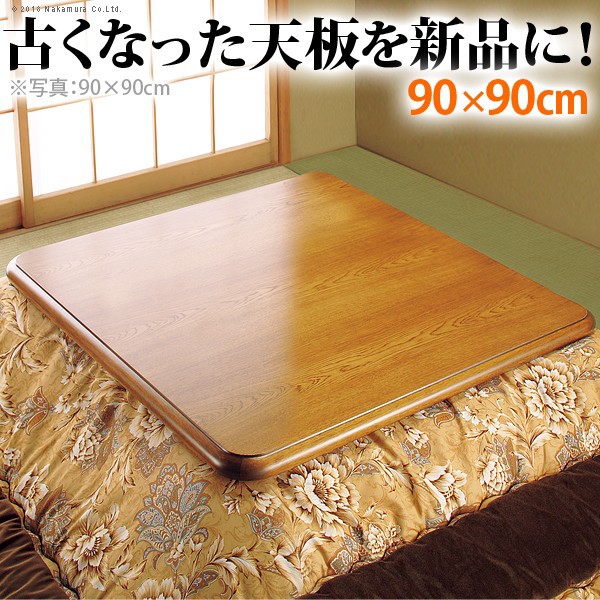 こたつ天板 正方形 家具調 楢こたつ天板 紫苑 90x90cm 木製 国産 日本製 天板のみ コタツ天板 こたつ板 こたつ用