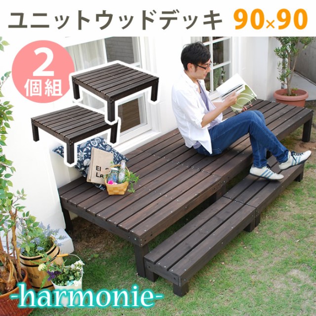 ユニットウッドデッキ　harmonie（アルモニー）90×90　2個組【 ウッドデッキ 縁台 休憩 デッキ 人気 ランキング おすすめ 人工 パネル