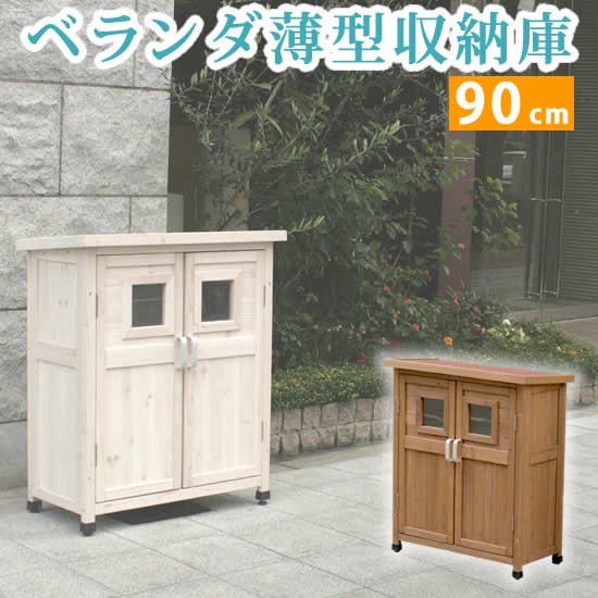 ベランダ薄型収納庫920 SPG-002【送料無料　収納　木製　北欧　物置　屋外　組み立て式　組立式　ガーデニング　園芸】