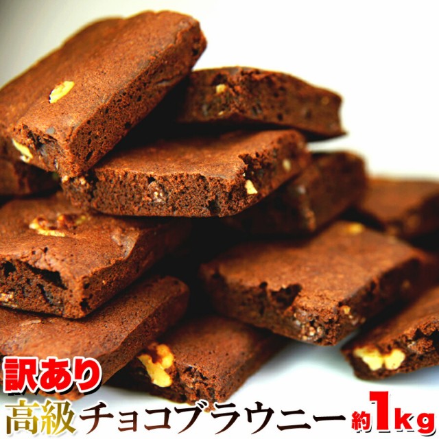 訳あり 高級チョコブラウニーどっさり1kgカカオ チョコレート チョコ 高級 スイーツ おかし グルメ 贈り物 ギフト お取り寄せ 人気 の通販はau Pay マーケット Beautyfix 商品ロットナンバー