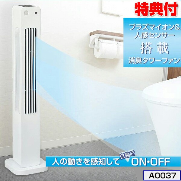 人気満点 トイレ用人感消臭タワーファン A0037 消臭 タワーファン ファン 脱臭 トイレ ニオイ 人感センサー 置き型 壁掛け ファン 扇風機 驚きの安さ Olsonesq Com