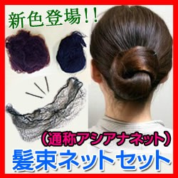 髪束ねネットセット アシアナネット 豪華50枚入 ヘアアレンジ まとめ髪