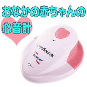 21超人気 おなかの赤ちゃんの心音計 デジタル心音計 あかちゃん心音計 胎児心音計 赤ちゃんモニター おなかの赤ちゃんの心音が聞ける 月 入荷 交換無料 Www Komisushi It