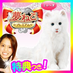 豪華 セガトイズ 夢ねこプレミアム 動くぬいぐるみ 動くおもちゃ 夢ペットシリーズ 夢ネコプレミアム クリスマス プレゼン 最安値 Olsonesq Com