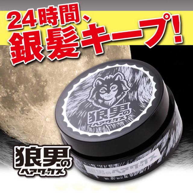 狼男のヘアワックス 80ｇ ヘアワックス シルバーワックス 銀髪 アッシュヘア 狼男ヘアワックス 狼男のヘアーワックスの通販はau Pay マーケット マツカメショッピング 商品ロットナンバー