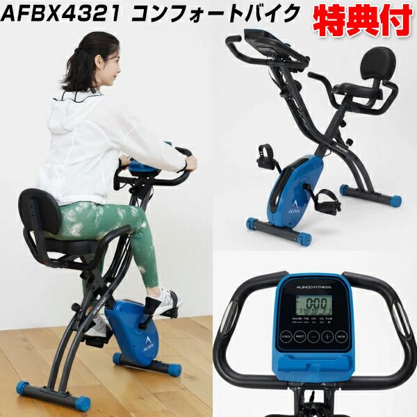 魅力的な フィットネスバイク アルインコ Afbx4321 コンフォートバイク 4321 Alinco 時短トレーニング 自転車漕ぎ運動 ホームフィットネス 100 の保証 Ieem In