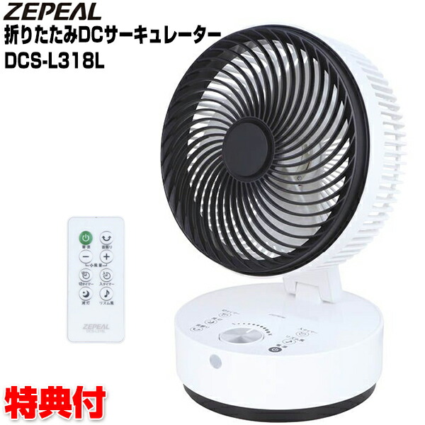 ゼピール 折りたたみdcサーキュレーター Dcs L318l Dcモーター搭載 電響社 Zepeal サーキュレーター Dc扇風機 折り畳みの通販はau Pay マーケット マツカメショッピング 商品ロットナンバー