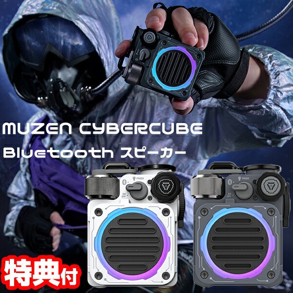 MUZEN ミューゼン サイバーキューブ Premium プレミアム bluetooth ブルートゥース スピーカー 専用ケース付き アンプ 高音質 防水 かっ