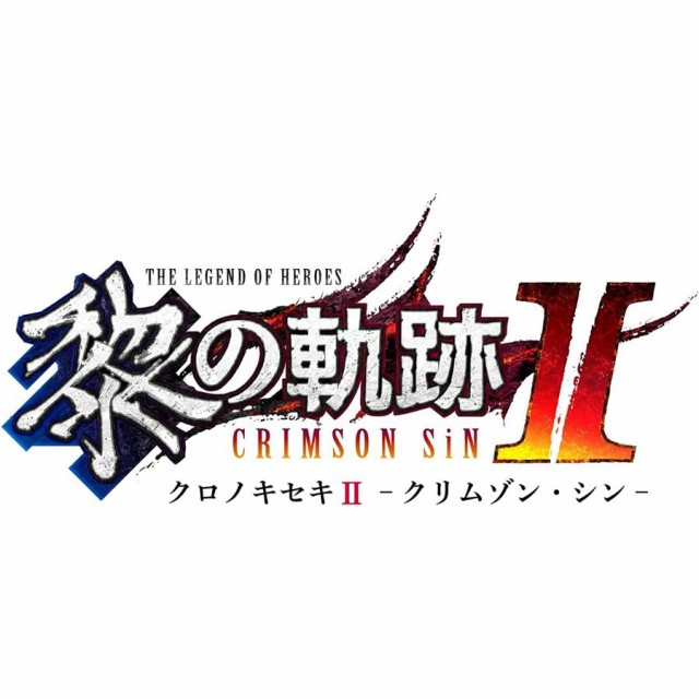 【発売日前日出荷】【新品】(初回特典付)PS5 英雄伝説 黎の軌跡II -CRIMSON SiN- Limited Edition （9月29日発売） 070235