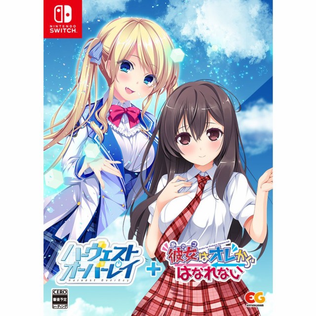 【発売日前日出荷】【新品】Nintendo Switch ハーヴェストオーバーレイ＋彼女(あのコ)はオレからはなれない 完全生産限定版 （9月29日発