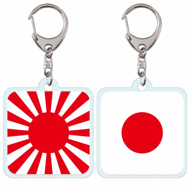 クリア アクリル キーホルダー ストラップ 2個セット 日章旗 日の丸 旭日旗 クリア アクリル キーホルダー ストラップ 2個セット 日章旗 日の丸 旭日旗