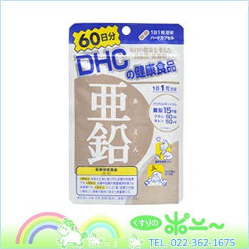 Dhc 亜鉛 60粒 60日分 Dhc 4511413403730 栄養機能食品 の通販