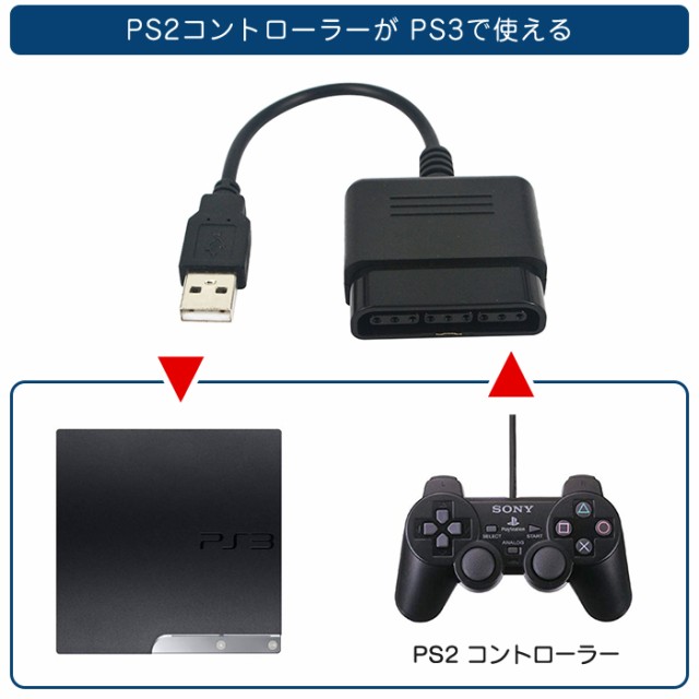 Ps Ps2 Ps3 コントローラー 変換 コンバーター アダプタ Usb接続 Ps3用 プレステ ゲーム プレイステーションの通販はau Wowma ワウマ Arts Factory 商品ロットナンバー