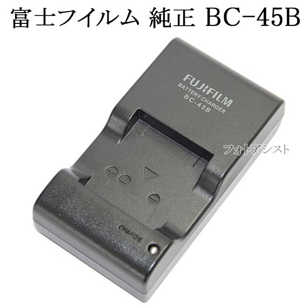 Fujifilm フジフイルム純正 Bc 45b バッテリーチャージャー Np 45 Np 45a Np 45b Np 45s 対応充電器の通販はau Wowma ワウマ フォトアシスト 商品ロットナンバー 267385879