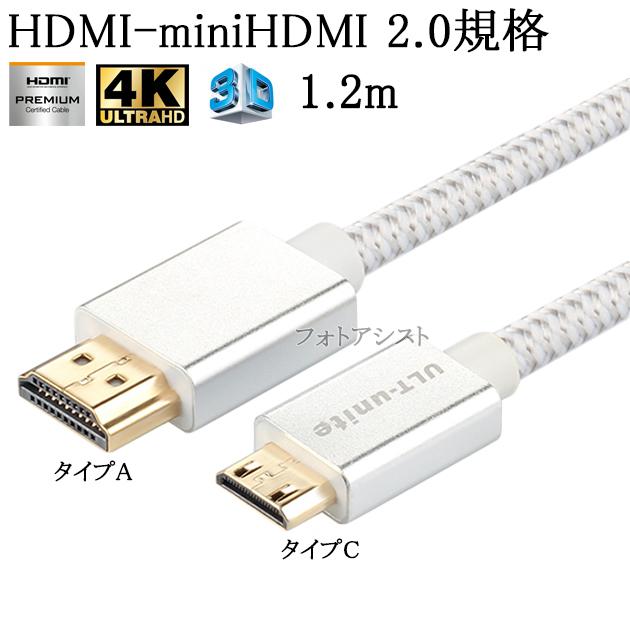 Jvcケンウッド 対応 Hdmi ケーブル Hdmi Aタイプ ミニhdmi端子 Cタイプ 2 0規格対応 1 2m イーサネット対応 Type C Mini 銀の通販はau Wowma ワウマ フォトアシスト 商品ロットナンバー