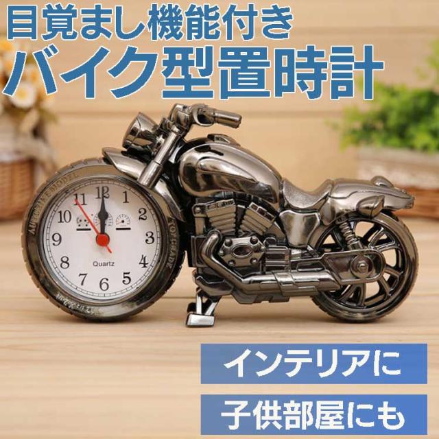 バイク型時計 目覚まし時計 時計 インテリア アラーム時計 おしゃれ バイクデザイン 子供部屋 通勤通学に プレゼントにブラック限定 Backの通販はau Pay マーケット オリジンモール クーポン有 Au Pay マーケット店 商品ロットナンバー