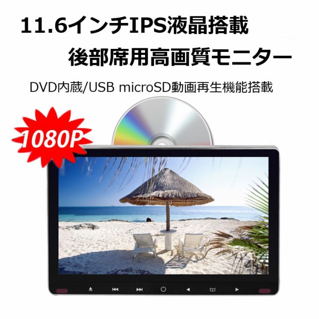 日本全国送料無料 11 6インチ後部座席dvdプレイヤー 車載ヘッドレストモニター Cprm対応 Usbメモリ メモリカード対応 Hdmi入力対応 ミラーリング Org1116d 送料無料 Carlavista Com