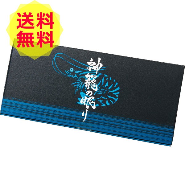 人気第6位 お中元 ギフト 送料無料 メーカー直送 車海老 神籠の眠り １０尾 人気 おすすめ 海産物 詰め合わせ ギフト セット L 2110 初回特典付 Ogytech Com