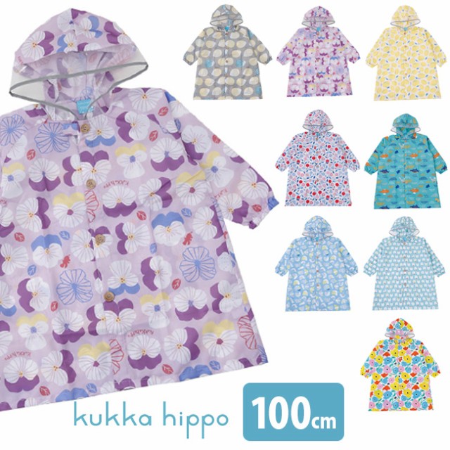 Kukka Hippo クッカヒッポ レインコート 100cm レインウェア おしゃれ かわいい キッズ こども 子ども 子供 Gebr Klages