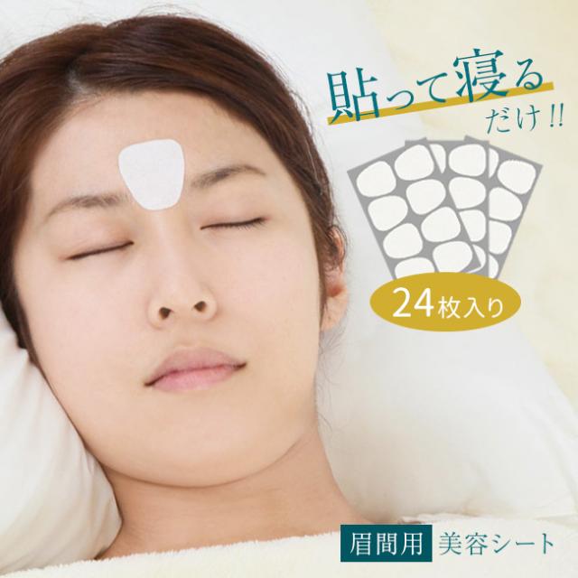 即納 美ハリ おやすみ眉間シート 24枚入(眉間のシワ しわ シート テープ 眉間シート エイジングケア 寝ている間に スキンケア)の通販はau Wowma!(ワウマ) キレイスポット 即納 美ハリ おやすみ眉間シート 24枚入(眉間のシワ しわ シート テープ 眉間シート エイジングケア 寝ている間に スキンケア)の通販はau Wowma!(ワウマ) キレイスポット