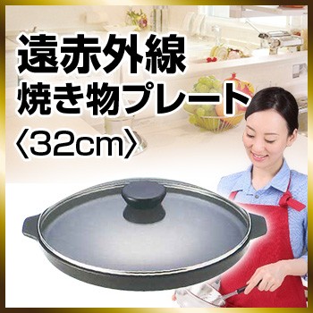 高い素材 Mfg 遠赤外線 焼物プレート 32cm 遠赤外線 調理器具 焼肉 売り尽くしセール Www Bnooon Com