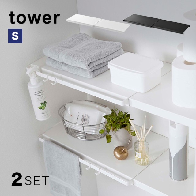 驚きの値段 Tower タワー 伸縮 つっぱり棒用棚板 S 2枚 突っ張り棒 つっぱり棒 棚 棚板 板 収納 つっぱり棚 伸縮式 伸縮棚 1 2w 人気満点 Carlavista Com