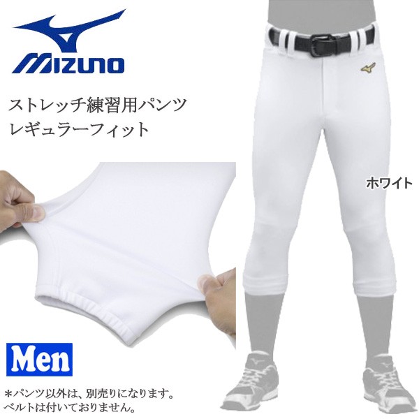 セール価格 公式 野球 ユニフォームパンツ メンズ レギュラーフィット ミズノ Mizuno ミズノプロ ストレッチ練習パンツ ホワイト レギュラーフィット 日本産 Arnabmobility Com