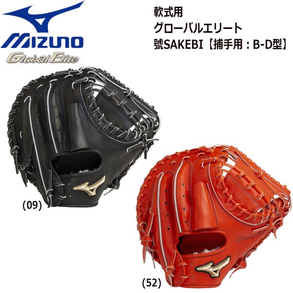 野球 キャッチャーミット ミズノ MIZUNO 軟式用 グローバルエリート 號SAKEBI 捕手用 B-D型