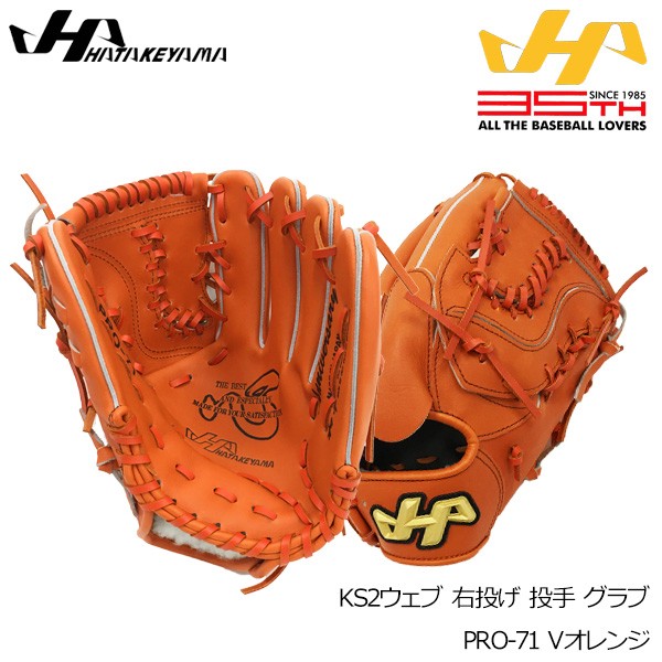 硬式 グローブ ハタケヤマ HATAKEYAMA 野球 35周年 右投げ KS2ウェブ 投手 グラブ PRO-71