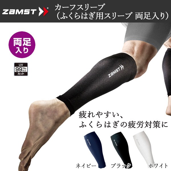 サポーター ザムスト Zamst カーフスリーブ ふくらはぎ用 両足 メーカーお取り寄せ商品 の通販はau Pay マーケット スポーツショップ Move Au Pay マーケット店 商品ロットナンバー