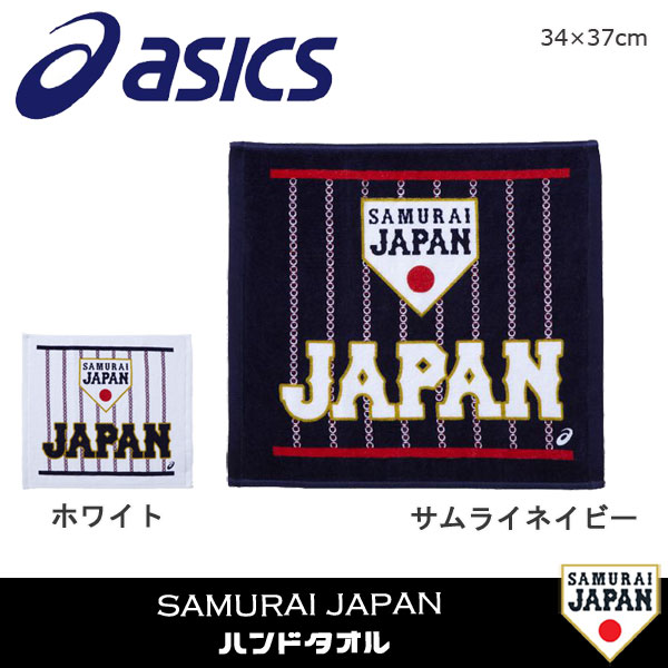 野球 侍ジャパン オフィシャルグッズ アシックスベースボール Asicsbaseball ハンドタオル ストライプ ホワイト サムライネイビーの通販はau Pay マーケット スポーツショップ Move Au Pay マーケット店 商品ロットナンバー
