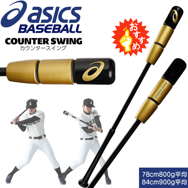 超目玉 野球 トレーニングバット 一般 少年 アシックス Asicsbaseball カウンタースイング trs2 901 新商品