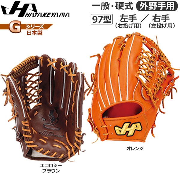 野球 ハタケヤマ HATAKEYAMA 硬式グラブ Gシリーズ 外野手用 G-97 日本製