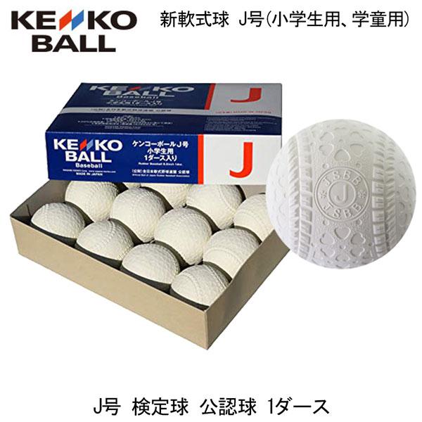 Finalsale対象商品30 Off 野球 ボール 軟式 ジュニア 少年用 ナガセケンコー Nagase Kenko J号 検定球 公認球 1ダース 大特価 Centrodeladultomayor Com Uy
