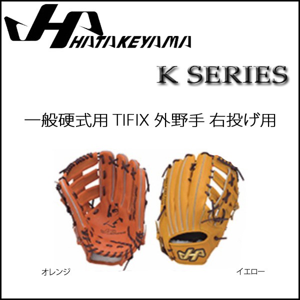 【爆買い!】 野球 グラブ グローブ 硬式用 一般用 ハタケヤマ HATAKEYAMA Kシリーズ TIFIX 外野手 右投げ用, エアコンルーバー本舗 ebec02a0