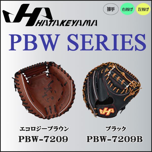 野球 グラブ グローブ 一般 硬式用 ハタケヤマ HATAKEYAMA PBW SERIES