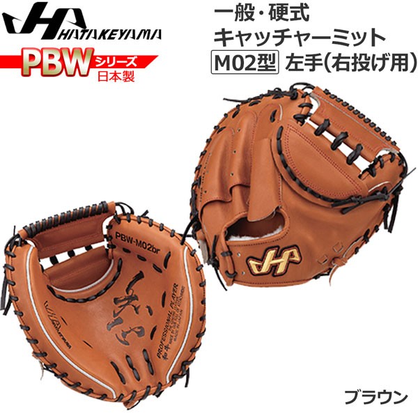 野球 グラブ グローブ 一般 硬式用 ハタケヤマ HATAKEYAMA PBW SERIES キャッチャーミット 捕手用 PBW-M04BR