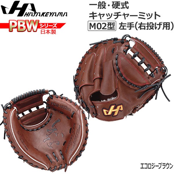 野球 グラブ グローブ 一般 硬式用 ハタケヤマ HATAKEYAMA PBW SERIES キャッチャーミット 捕手用 PBW-M04EB