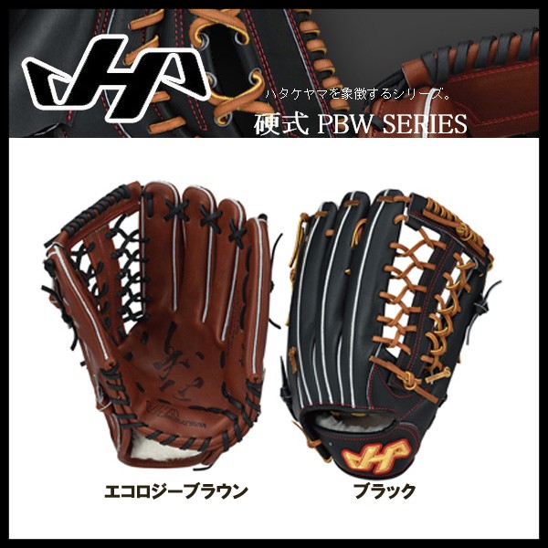 ハタケヤマ 硬式用グローブ ブラック 投手用 【右投げ】PBW 7118B+