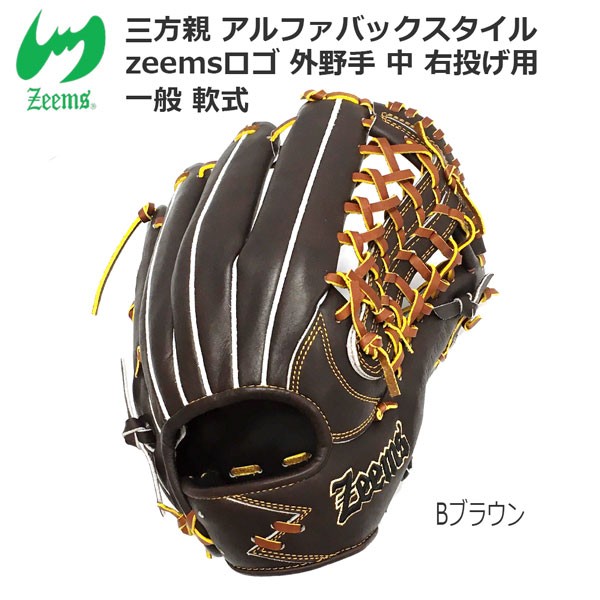 Finalsale対象商品30 Off 野球 軟式グローブ 一般 ジームス Zeems 三方親アルファバックスタイル Zeemsロゴ 外野手 中 右投げ用 Bブラウン おしゃれ人気