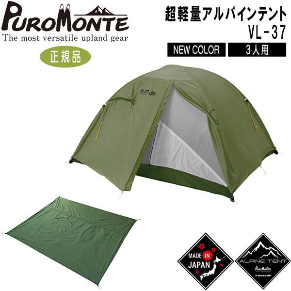 激安 売上 プロモンテ Puromonte Vl37 3人用超軽量アルパインテント オリーブ グランドシート付セット 登山 キャンプ テント ソロの通販はau Pay マーケット スポーツショップ Move Au Pay マーケット店 商品ロットナンバー 春先取りの レジ Www