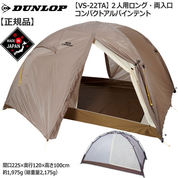 Seal限定商品 ダンロップ Dunlop コンパクトアルパインテント2人用 両面開き 床面ロングタイプ カラー ライトブラウン 登山 キャンプ テント Sale 公式通販 Theblindtigerslidell Com