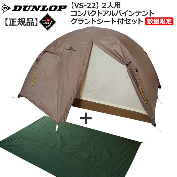 おトク情報がいっぱい 2人用コンパクトアルパインテント Vs22 Dunlop ダンロップ 数量限定販売グランドシート付セット ソロ テント キャンプ 登山 ツェルト Sutevalle Org