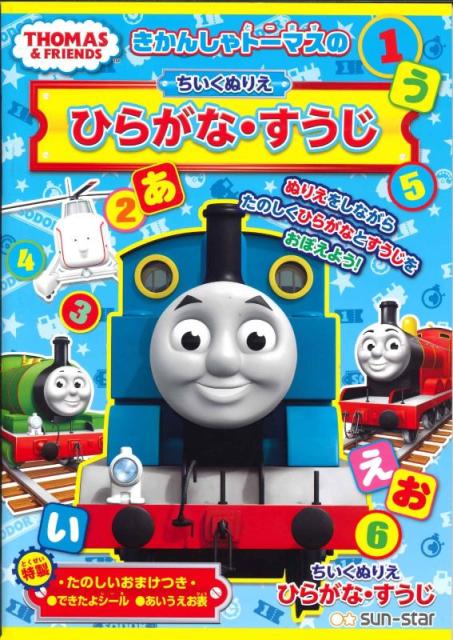 メール便ｏｋ サンスター きかんしゃトーマスのちーくぬりえb5 ひらがな すうじ aの通販はau Pay マーケット Webtenshindo 商品ロットナンバー