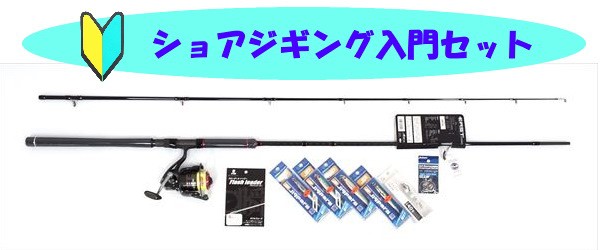 別注 ショアジギングセット 入門 初心者 青物 シーバス 根魚 海釣リの通販はau Pay マーケット 釣具のキャスティング Au Pay マーケット店 商品ロットナンバー 自動でチーター検出 Pn Batam Go Id