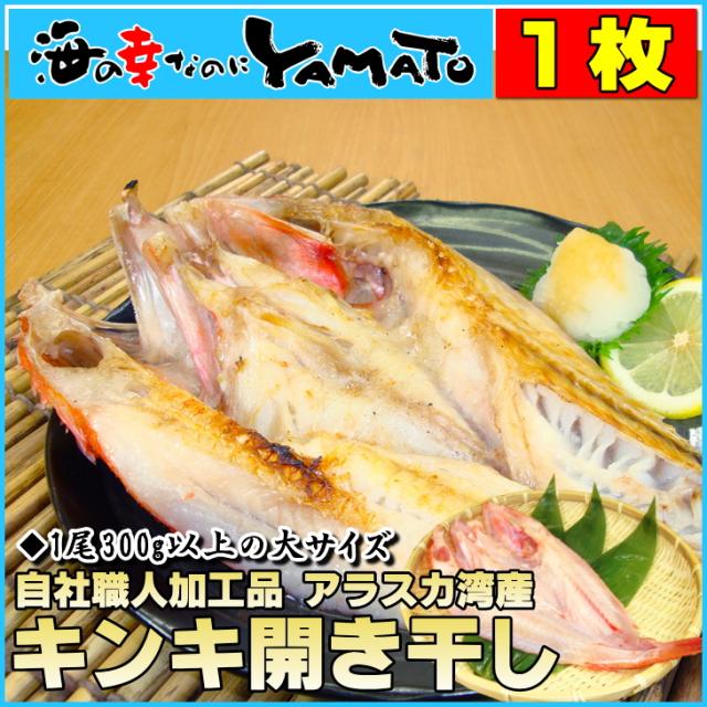 在庫処分特価 干物 キンキ開き干し 1尾大型300g以上 アラスカ湾産 きんき 吉次 きちじの通販はau Pay マーケット 海の幸なのにyamato 商品ロットナンバー 在庫処分特価 干物 キンキ開き干し 1尾大型300g以上 アラスカ湾産 きんき 吉次 きちじの通販はau Pay マーケット 海の幸なのにyamato 商品ロットナンバー